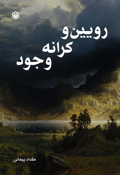 رویین و کرانه وجود